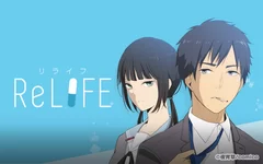 「ReLIFE」