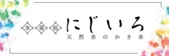 氷菓処にじいろ