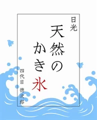 日光天然のかき氷