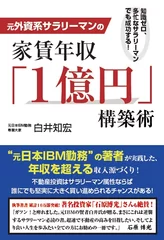 元外資系サラリーマンの家賃年収『1億円』構築術