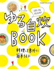 『ビギナーさんいらっしゃい！　ゆる自炊BOOK　料理って意外に簡単らしい』