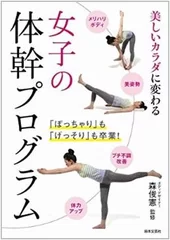 書籍「女子の体幹プログラム」表紙