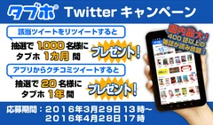 タブホ Twitterキャンペーン