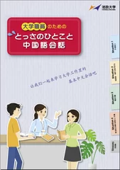 『大学職員のためのとっさのひとこと中国語会話』表紙