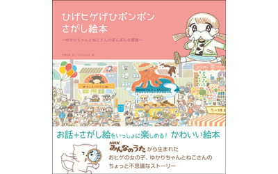 「NHK みんなのうた」の楽曲『ひげポン』の絵本 親子で楽しむ、さがし絵本4月6日発売｜株式会社玄光社のプレスリリース(配信日時：2016年4月5日  11時00分)