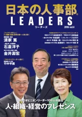 「日本の人事部 LEADERS」vol.4