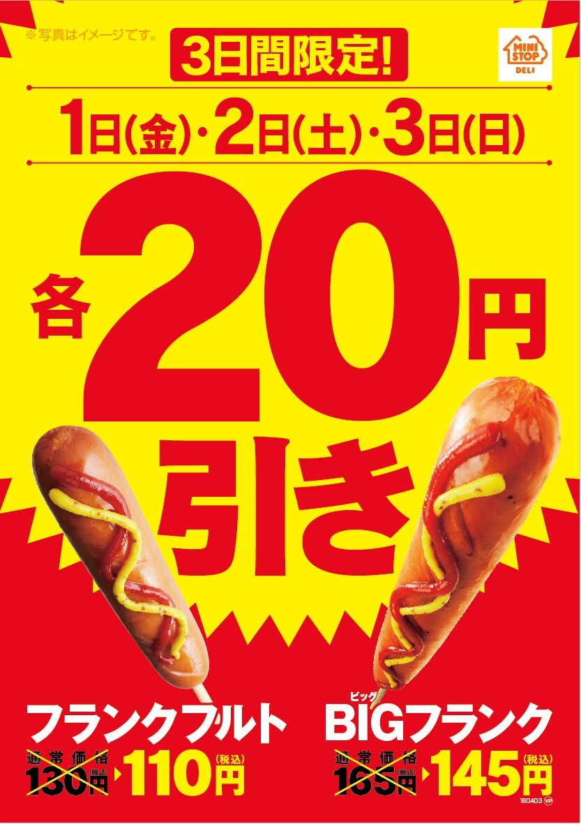 お花見のおともにぜひ ４月１日 金 ２日 土 ３日 日 の３日間限定 人気のフランクフルト２品２０円引きセール実施 ミニストップ株式会社のプレスリリース