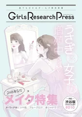 『Girls Research Press ～誰でも分かるガールズ解体新書～ Vol.10』