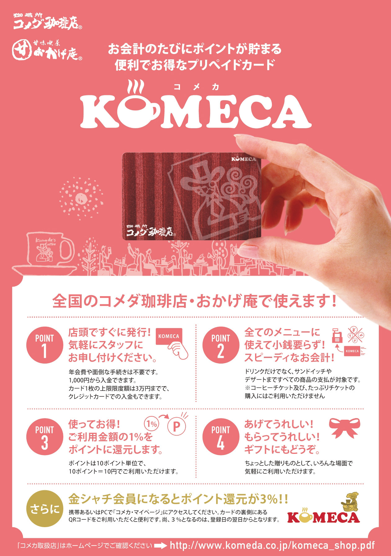 コメダ珈琲店 便利でお得なプリペイドカード Komeca コメカ 600店舗導入完了のお知らせ 株式会社コメダのプレスリリース
