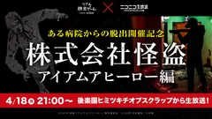 株式会社怪盗　アイアムアヒーロー編　ビジュアル