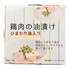 鶏肉の油漬け(ひまわり油入り)