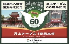 記念乗車券「石清水八幡宮国宝指定記念＆男山ケーブル６０周年記念　男山ケーブル１日乗車券」乗車券台紙