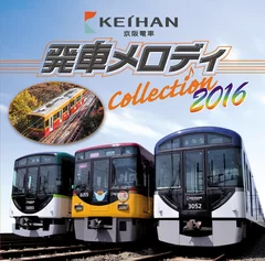 「京阪電車発車メロディコレクション２０１６」（イメージ）