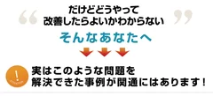 改善方法がわからないあなたへ