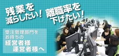 離職・残業をなくす受注処理改善セミナー