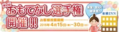 No.1フロント決定戦！「第2回 おもてなし選手権」開催