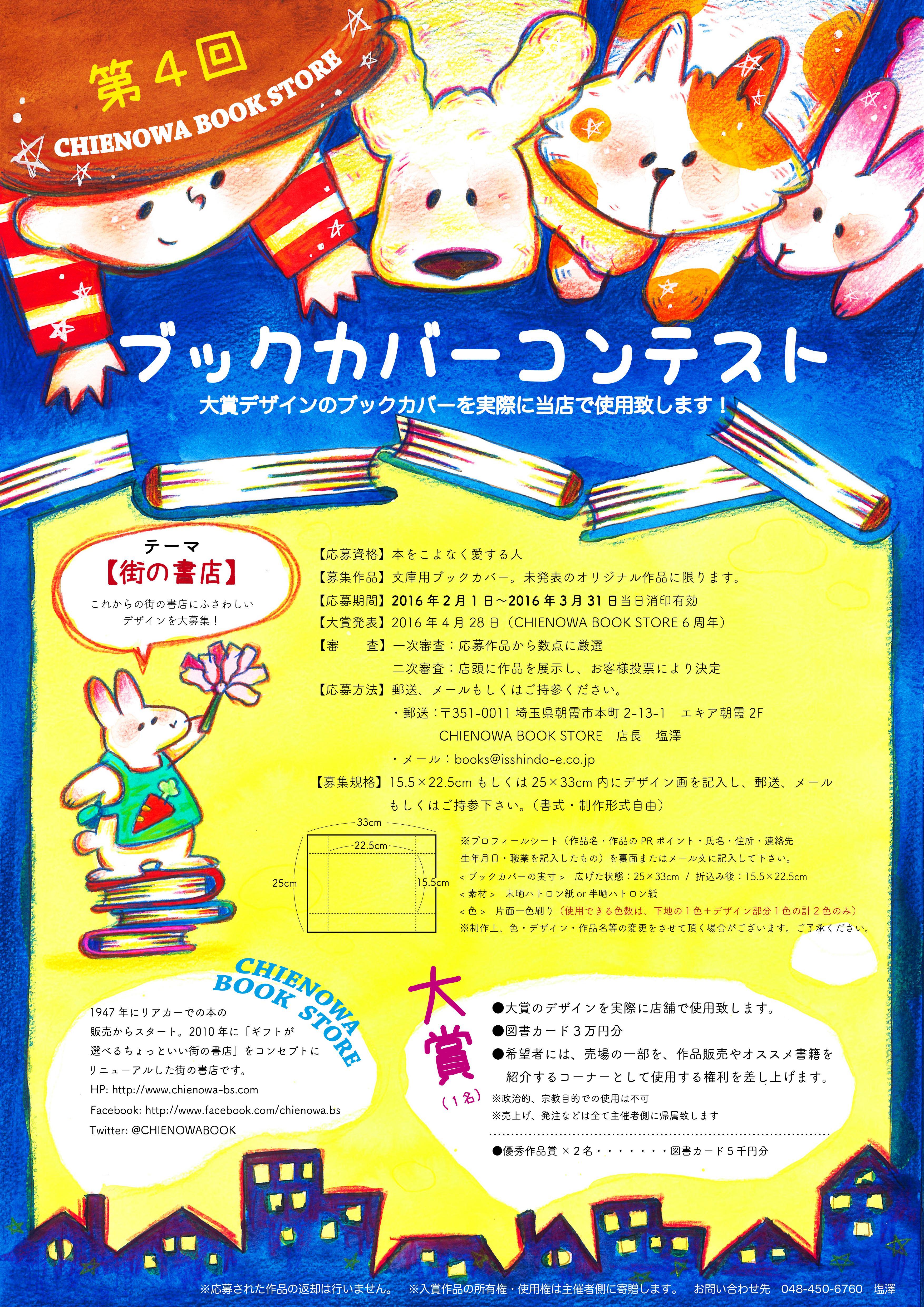 1947年創業の老舗書店主催 第4回ブックカバーコンテスト 一般投票受付中 大賞発表は4月28日 受賞作はブックカバーに採用 有限会社一進堂 Chienowa Book Storeのプレスリリース