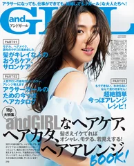 andGIRL 5月号 ヘアケア、ヘアカタ、ヘアアレンジBOOK