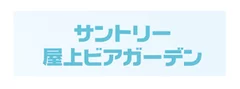 サントリー屋上ビアガーデン　ロゴ