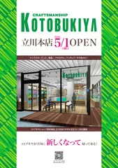 コトブキヤ立川本店 5月1日OPEN フライヤー