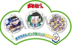 おそ松さんビッグ缶バッジ Bセット