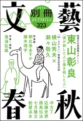 「別冊文藝春秋」電子版７号