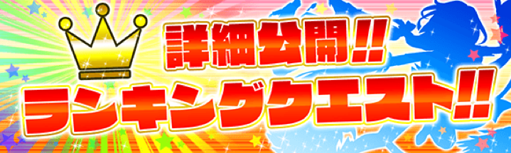 ネイティブソーシャルゲーム クラッシュフィーバー ランキングクエスト機能 を新規追加 ユナイテッド株式会社のプレスリリース