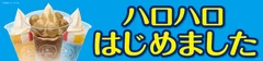 ハロハロはじめました