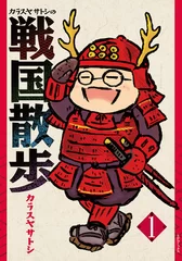 戦国散歩第１巻表紙