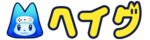 ヘイグ