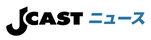 JCASTニュース