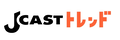 JCASTトレンド