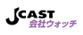 JCAST会社ウォッチ