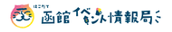 函館イベント情報局